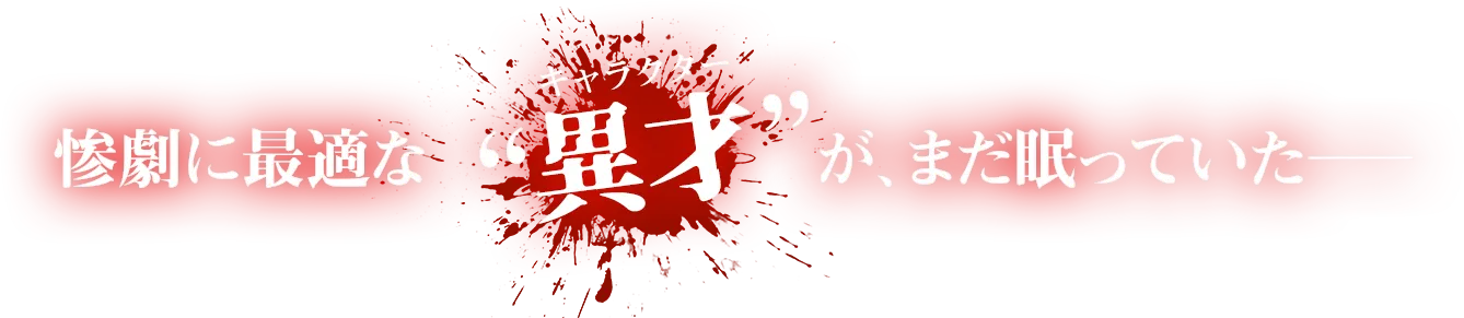 惨劇に最適なキャラクターが、まだ眠っていた