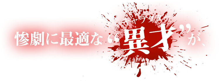 惨劇に最適なキャラクターが、