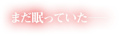 まだ眠っていた