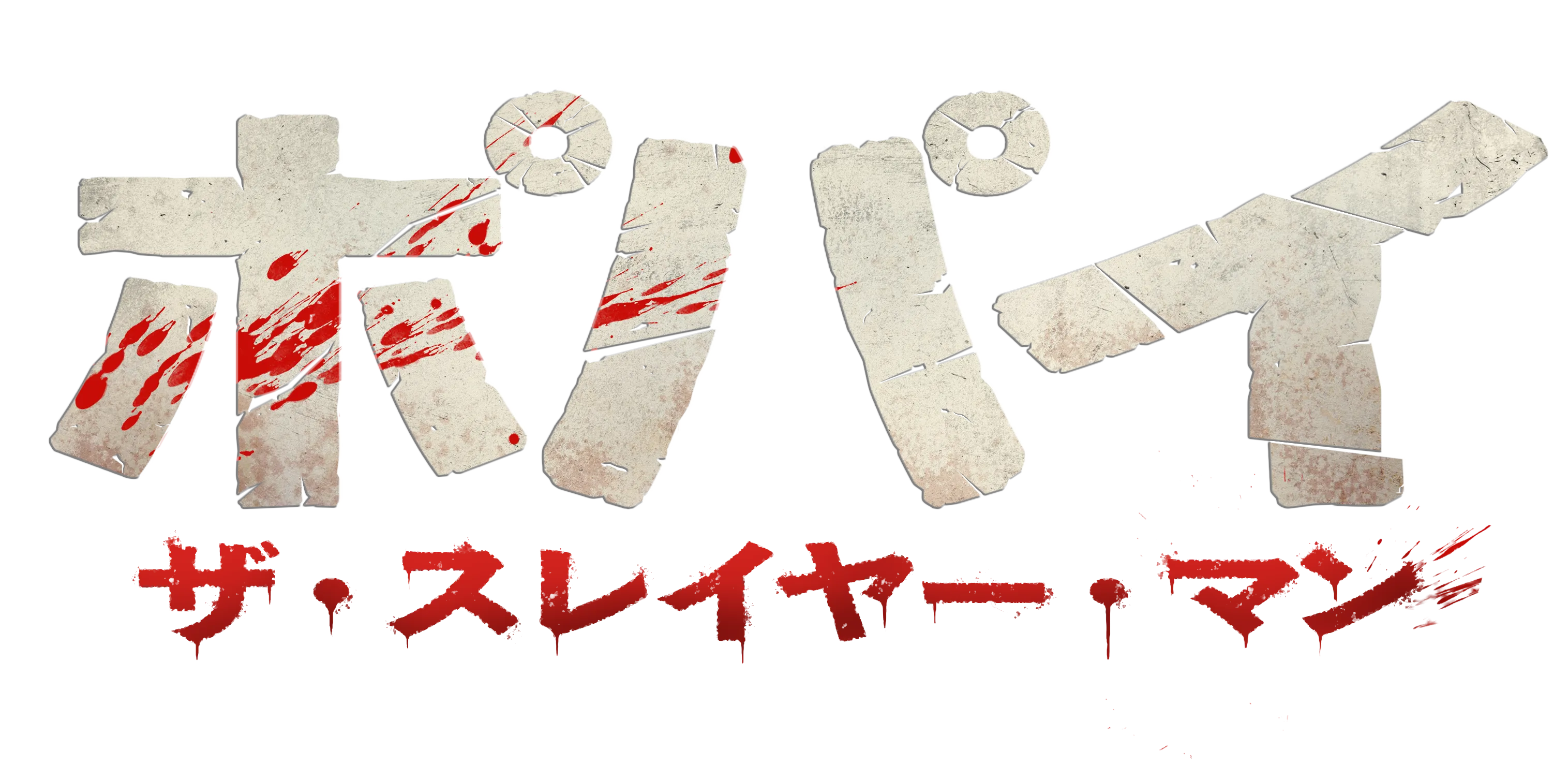 映画『ポパイ・ザ・スレイヤー・マン』公式サイト｜2026.7.24公開