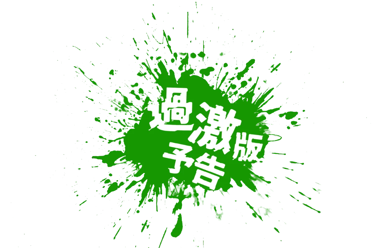 過激版予告